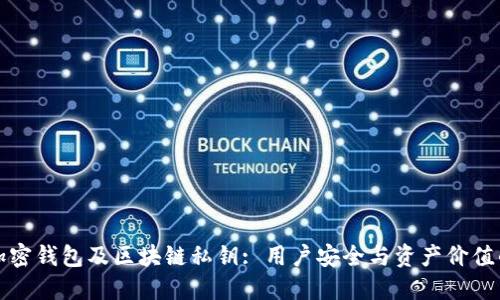 如何保护加密钱包及区块链私钥: 用户安全与资产价值的最佳实践