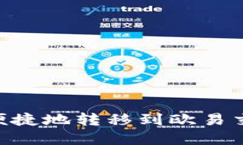 如何将TPWallet资产安全便捷地转移到欧易交易所：全面指南与用户技巧