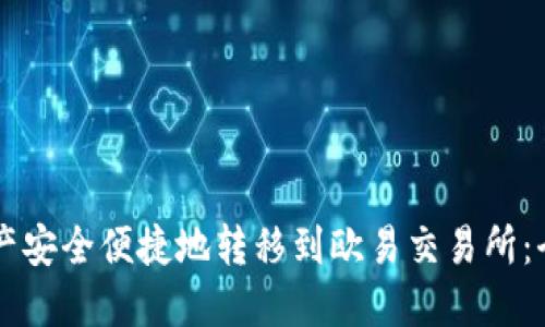 如何将TPWallet资产安全便捷地转移到欧易交易所：全面指南与用户技巧
