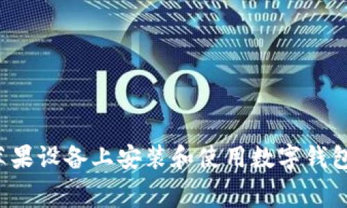一步步教你如何在苹果设备上安装和使用数字钱包，提升你的消费体验