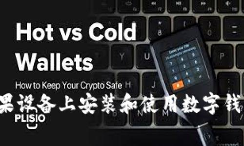一步步教你如何在苹果设备上安装和使用数字钱包，提升你的消费体验