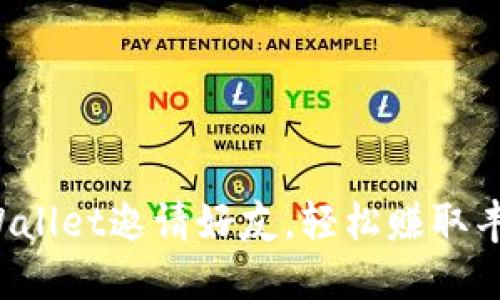 使用TPWallet邀请好友，轻松赚取丰厚收益！
