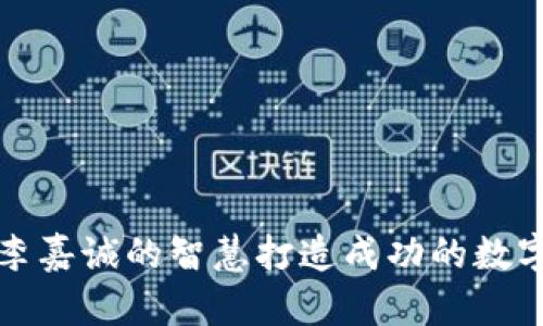 如何利用李嘉诚的智慧打造成功的数字货币钱包