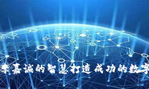 如何利用李嘉诚的智慧打造成功的数字货币钱包