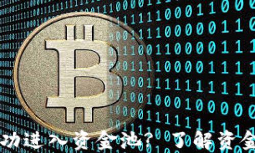 
如何通过TPWallet成功进入资金池? 了解资金池的价值与操作流程