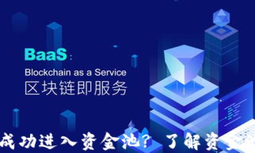 
如何通过TPWallet成功进入资金池? 了解资金池的价值与操作流程