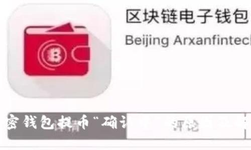 解密加密钱包提币“确认中”的原因及解决方案