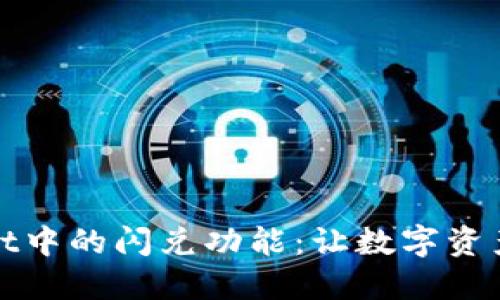 探索TPWallet中的闪兑功能：让数字资产交易更高效