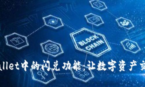 探索TPWallet中的闪兑功能：让数字资产交易更高效