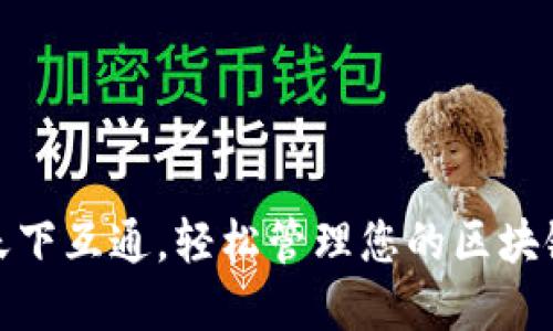 选择天下互通，轻松管理您的区块链钱包