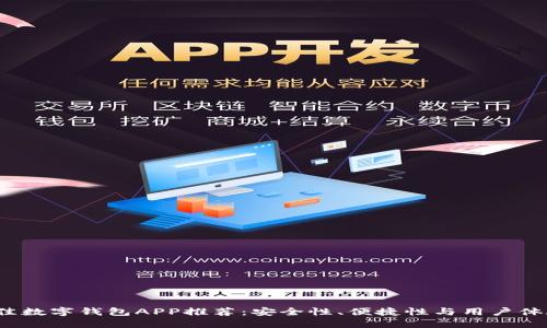 2023年最佳数字钱包APP推荐：安全性、便捷性与用户体验三重保障