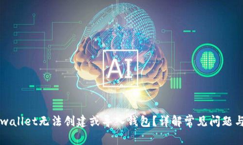 为什么tpwallet无法创建或导入钱包？详解常见问题与解决方案