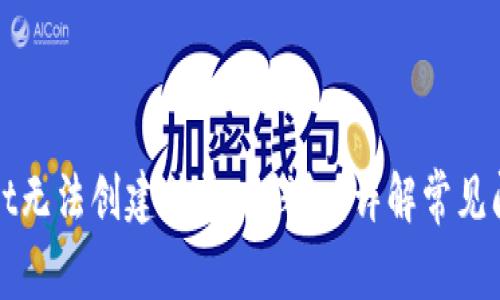 为什么tpwallet无法创建或导入钱包？详解常见问题与解决方案
