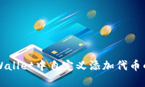 如何在TPWallet中自定义添加代币的详细指南