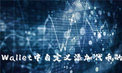 如何在TPWallet中自定义添加代币的详细指南
