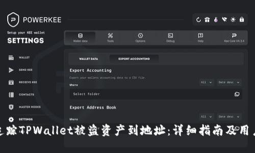 如何追踪TPWallet被盗资产到地址：详细指南及用户价值