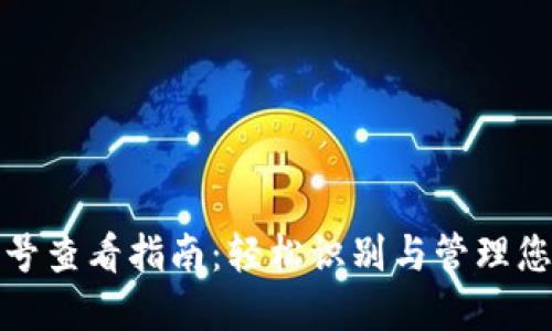 数字钱包序号查看指南：轻松识别与管理您的数字资产