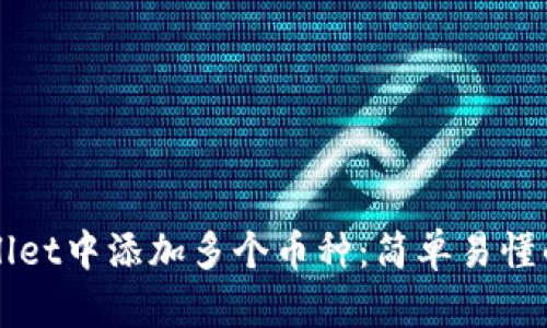 如何在TPWallet中添加多个币种：简单易懂的步骤与技巧