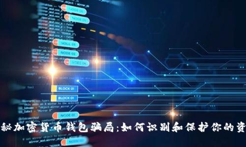 揭秘加密货币钱包骗局：如何识别和保护你的资产