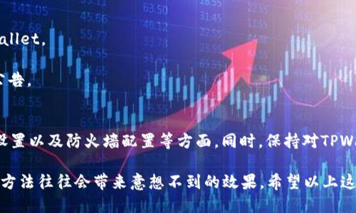 为什么到连上却不能到TPWallet？
在使用TPWallet这一数字资产钱包时，很多用户可能会遭遇“连上却不能到TPWallet”的问题。这种情况确实令人困惑，因为连接看似正常，但却无法有效访问钱包。那么，这究竟是怎么回事呢？为什么会发生这种情况？在本文中，我们将深入探讨该问题的潜在原因，并提供一些解决方案和实用建议。

网络连接与TPWallet访问的关系
首先，我们需要明确网络连接和TPWallet之间的关系。TPWallet作为一个在线钱包，需要用户的设备通过互联网进行交互。连接到互联网并不意味着你能够正常访问所有的网页或服务。在某些情况下，即便网络连接正常，你也可能会遇到访问障碍。

常见原因解析
那么，用户在尝试连接TPWallet时，可能会遇到哪些问题呢？以下是一些常见的原因：

1. **网络不稳定**：有时候，虽然设备显示已连接到Wi-Fi，但实际上网络并不稳定，数据包丢失或者延迟过高都会影响你访问TPWallet的速度。

2. **DNS解析问题**：DNS（域名系统）将域名转换为IP地址。如果 DNS 服务器出现问题，你的请求可能无法正常路由到TPWallet。

3. **浏览器或应用程序问题**：用户在访问TPWallet时，使用的浏览器或应用程序可能存在缓存或设置方面的问题。频繁清除缓存，或尝试更换浏览器，会有所帮助。

4. **防火墙或安全软件**：有些防火墙或杀毒软件可能会误拦截TPWallet的访问请求。检查你的防火墙设置，确保它们不会限制访问。

5. **TPWallet服务器问题**：并不是所有问题都是由用户一方引起的。TPWallet本身的服务器可能面临技术故障或维护，这种情况下，用户即便连接正常也无法访问服务。

如何解决此问题
遇到连上却无法访问TPWallet时，用户可以尝试以下几种解决方法：

1. **检查网络连接**：确认你的网络连接是否稳定，尝试使用其他设备连接同一网络，看看是否可以访问其他网站。

2. **更改DNS设置**：可以尝试将 DNS 更改为公共DNS，例如 Google DNS（8.8.8.8 和 8.8.4.4）或 Cloudflare DNS（1.1.1.1）。这可能会解决 DNS 解析问题。

3. **清除浏览器缓存**：清空浏览器缓存和cookie，然后重新打开浏览器，再次尝试访问TPWallet，或直接使用无痕浏览模式访问。

4. **测试防火墙设置**：检查防火墙和安全软件的设置，确保TPWallet没有被误拦截。如果必要，可以暂时关闭它们，看看是否能访问TPWallet。

5. **关注TPWallet官方信息**：如果以上步骤都失败了，可以查看TPWallet的官方社交媒体或论坛，确认是否有相关的服务维护或更新公告。

总结与建议
综上所述，连上却无法访问TPWallet的问题可以由多种原因引起。用户应该采取系统性排查的方法，逐步检查网络连接、DNS设置、浏览器设置以及防火墙配置等方面。同时，保持对TPWallet官方信息的关注，以便随时了解服务状态。最重要的是，保持耐心，常常问题的解决方案并不复杂，几步简单的操作可能就能恢复访问。

在我个人的使用经历中，曾经遇到过类似的问题，当时我是通过简单地更换DNS和清除浏览器缓存最终成功连接的。因此，尝试这些基础的方法往往会带来意想不到的效果。希望以上这些信息能对你解决问题有所帮助，确保你能顺利访问TPWallet，享受更安全、更便捷的数字资产管理体验。