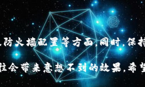 为什么到连上却不能到TPWallet？
在使用TPWallet这一数字资产钱包时，很多用户可能会遭遇“连上却不能到TPWallet”的问题。这种情况确实令人困惑，因为连接看似正常，但却无法有效访问钱包。那么，这究竟是怎么回事呢？为什么会发生这种情况？在本文中，我们将深入探讨该问题的潜在原因，并提供一些解决方案和实用建议。

网络连接与TPWallet访问的关系
首先，我们需要明确网络连接和TPWallet之间的关系。TPWallet作为一个在线钱包，需要用户的设备通过互联网进行交互。连接到互联网并不意味着你能够正常访问所有的网页或服务。在某些情况下，即便网络连接正常，你也可能会遇到访问障碍。

常见原因解析
那么，用户在尝试连接TPWallet时，可能会遇到哪些问题呢？以下是一些常见的原因：

1. **网络不稳定**：有时候，虽然设备显示已连接到Wi-Fi，但实际上网络并不稳定，数据包丢失或者延迟过高都会影响你访问TPWallet的速度。

2. **DNS解析问题**：DNS（域名系统）将域名转换为IP地址。如果 DNS 服务器出现问题，你的请求可能无法正常路由到TPWallet。

3. **浏览器或应用程序问题**：用户在访问TPWallet时，使用的浏览器或应用程序可能存在缓存或设置方面的问题。频繁清除缓存，或尝试更换浏览器，会有所帮助。

4. **防火墙或安全软件**：有些防火墙或杀毒软件可能会误拦截TPWallet的访问请求。检查你的防火墙设置，确保它们不会限制访问。

5. **TPWallet服务器问题**：并不是所有问题都是由用户一方引起的。TPWallet本身的服务器可能面临技术故障或维护，这种情况下，用户即便连接正常也无法访问服务。

如何解决此问题
遇到连上却无法访问TPWallet时，用户可以尝试以下几种解决方法：

1. **检查网络连接**：确认你的网络连接是否稳定，尝试使用其他设备连接同一网络，看看是否可以访问其他网站。

2. **更改DNS设置**：可以尝试将 DNS 更改为公共DNS，例如 Google DNS（8.8.8.8 和 8.8.4.4）或 Cloudflare DNS（1.1.1.1）。这可能会解决 DNS 解析问题。

3. **清除浏览器缓存**：清空浏览器缓存和cookie，然后重新打开浏览器，再次尝试访问TPWallet，或直接使用无痕浏览模式访问。

4. **测试防火墙设置**：检查防火墙和安全软件的设置，确保TPWallet没有被误拦截。如果必要，可以暂时关闭它们，看看是否能访问TPWallet。

5. **关注TPWallet官方信息**：如果以上步骤都失败了，可以查看TPWallet的官方社交媒体或论坛，确认是否有相关的服务维护或更新公告。

总结与建议
综上所述，连上却无法访问TPWallet的问题可以由多种原因引起。用户应该采取系统性排查的方法，逐步检查网络连接、DNS设置、浏览器设置以及防火墙配置等方面。同时，保持对TPWallet官方信息的关注，以便随时了解服务状态。最重要的是，保持耐心，常常问题的解决方案并不复杂，几步简单的操作可能就能恢复访问。

在我个人的使用经历中，曾经遇到过类似的问题，当时我是通过简单地更换DNS和清除浏览器缓存最终成功连接的。因此，尝试这些基础的方法往往会带来意想不到的效果。希望以上这些信息能对你解决问题有所帮助，确保你能顺利访问TPWallet，享受更安全、更便捷的数字资产管理体验。