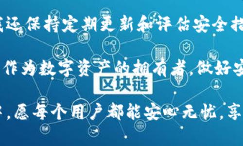 钱包怎么设置加密码开锁

数字钱包, 加密钱包, 钱包安全, 密码设置, 加锁方法/guanjianci

在数字金融日益普及的今天，钱包的安全性尤为重要。无论是数字钱包还是传统纸钱包，它们都承担着用户资产的保管责任。加密码开锁显然是增强安全性的一种有效措施。然而，很多用户在设置钱包密码时可能会存在疑惑，不知道如何操作。接下来，我们将详细探讨如何设置密码、需要注意的事项以及个人的经验总结，帮助用户更好地保护他们的资产。

一、选择合适的钱包类型

首先，在设置加密密码之前，用户需要选择一种可靠的数字钱包。市场上有很多种类的钱包，比如热钱包和冷钱包。热钱包以其便捷性受到广泛欢迎，但因其总是在线，安全风险相对较高。而冷钱包虽然使用不太方便，但它离线存储，比热钱包更安全。根据自身需求选择合适的钱包类型是第一步。

二、设置钱包密码的基本步骤

一旦您选择了钱包类型，便可以进行密码设置。虽然不同钱包的具体操作界面可能会有所不同，但大体步骤是类似的。以某航空钱包为例，假如您已经下载安装了钱包应用，您可以按照以下步骤执行：

ol
li打开钱包应用，然后找到“设置”选项。/li
li在设置菜单中，寻找“安全设置”或“密码管理”。/li
li选择“设置密码”或“更改密码”功能，并输入您想设置的密码。/li
li确认密码，系统可能会要求您输入一次以确认。/li
li完成后，钱包会给您提示设置成功。/li
/ol

此时，您已经为钱包成功设置了密码。在下次打开钱包时，系统将要求您输入密码，才能访问您的数字资产。

三、选择强密码的重要性

设置密码的过程虽简单，但如何选择一个安全且易于记忆的密码却具有挑战性。许多用户常常陷入设置简单密码的误区。比如，“123456”或“password”这类密码非常容易被破解，因此不应当使用。以下是一些选择强密码的建议：

ul
li**字母与数字结合**：混合使用大小写字母和数字，例如“P4s5w0rD”。/li
li**尽量使用符号**：可以加上一些特殊字符，比如“*”、“#”、“$”等。/li
li**避免个人信息**：不要使用生日、姓名或常见的词汇。/li
li**长度适中**：长密码通常更安全，建议密码长度至少为8位以上。/li
/ul

例如，我在设置我自己的钱包密码时，综合考虑了容易记忆和复杂性，最终选择了一组与我生活经历相关的数字和字母组合，虽然我不便公开具体的密码，但这个过程的确帮助我提高了安全性。

四、定期修改密码

一旦设置完密码，并不代表您可以高枕无忧。鉴于网络世界风险时刻存在，建议用户定期修改密码，至少每三个月进行一次更新。修改密码时，遵循选择强密码的原则，避免重复使用历史密码。

五、双重验证的有效性

除了设置密码，启用双重验证（2FA）也是提升安全性的重要方法。双重验证要求用户除了输入密码外，还需通过手机短信或应用程序(如Google Authenticator)获取第二次验证代码，才能访问钱包。这样即使攻击者获取到您的密码，若没有第二个身份验证步骤，他们也无法轻易访问您的资产。

整体来说，进行双重验证是一种更加严密的安全防护，尽量鼓励用户在所有支持的应用上启用这项功能。个人经历告诉我，这种额外的保护层真的能让人觉得多一份安全感。

六、避免使用公用网络

在设置密码及进行其它敏感操作时，用户应避免使用公用Wi-Fi网络。公共网络的安全性通常令人担忧，易被黑客攻击。有时，他们可以通过恶意软件或钓鱼手段实时捕获用户的登录信息。最好在安全、私密的环境下操作，即使是在家里也要确保安全的软件防护措施已到位。

七、定期备份钱包内容

密码设置好之后，一些用户容易忽视备份的问题。无论您使用的是热钱包还是冷钱包，备份您的恢复助记词或私钥都至关重要。这意味着一旦您忘记密码或丢失了设备，您仍然可以通过助记词恢复所有资产。通常，在创建钱包时，系统会提供一系列单词用于备份，确保将它们安全保存，最好是在不同的物理位置或纸质文件中。

八、总结与个人经验分享

设置钱包加密码和其他安全措施并不是一时的行为，而是我们日常使用数字资产时应该保持的习惯。我个人在这方面也有些小体会，除了尽量做好密码管理外，我还保持定期更新和评估安全措施，确保自身安全。同时，通过不断学习网络安全知识，了解最新的盗窃手法和风险警报，来增强自身的防范意识。

在总结这些经验时，我建议用户将安全性放在首位，花时间在钱包密码的设置及保护措施上是值得的。弱密码、未启用双重认证、不备份助记词等都是潜在的风险。作为数字资产的拥有者，做好安全保障是一项持久的责任。在这个信息化高度发达的时代，只有不断学习和适应，才能真正保护好自己的资产。

希望以上内容对您有所帮助！无论是初入数字资产世界的用户，还是已经有所经验的老手，这些安全措施都是我们不能忽视的注意事项。在未来的数字资产管理中，愿每个用户都能安心无忧，享受数字金融带来的便捷与挑战。