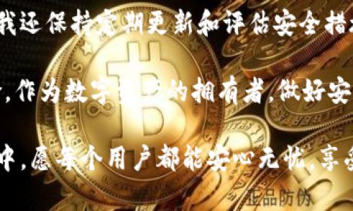 钱包怎么设置加密码开锁

数字钱包, 加密钱包, 钱包安全, 密码设置, 加锁方法/guanjianci

在数字金融日益普及的今天，钱包的安全性尤为重要。无论是数字钱包还是传统纸钱包，它们都承担着用户资产的保管责任。加密码开锁显然是增强安全性的一种有效措施。然而，很多用户在设置钱包密码时可能会存在疑惑，不知道如何操作。接下来，我们将详细探讨如何设置密码、需要注意的事项以及个人的经验总结，帮助用户更好地保护他们的资产。

一、选择合适的钱包类型

首先，在设置加密密码之前，用户需要选择一种可靠的数字钱包。市场上有很多种类的钱包，比如热钱包和冷钱包。热钱包以其便捷性受到广泛欢迎，但因其总是在线，安全风险相对较高。而冷钱包虽然使用不太方便，但它离线存储，比热钱包更安全。根据自身需求选择合适的钱包类型是第一步。

二、设置钱包密码的基本步骤

一旦您选择了钱包类型，便可以进行密码设置。虽然不同钱包的具体操作界面可能会有所不同，但大体步骤是类似的。以某航空钱包为例，假如您已经下载安装了钱包应用，您可以按照以下步骤执行：

ol
li打开钱包应用，然后找到“设置”选项。/li
li在设置菜单中，寻找“安全设置”或“密码管理”。/li
li选择“设置密码”或“更改密码”功能，并输入您想设置的密码。/li
li确认密码，系统可能会要求您输入一次以确认。/li
li完成后，钱包会给您提示设置成功。/li
/ol

此时，您已经为钱包成功设置了密码。在下次打开钱包时，系统将要求您输入密码，才能访问您的数字资产。

三、选择强密码的重要性

设置密码的过程虽简单，但如何选择一个安全且易于记忆的密码却具有挑战性。许多用户常常陷入设置简单密码的误区。比如，“123456”或“password”这类密码非常容易被破解，因此不应当使用。以下是一些选择强密码的建议：

ul
li**字母与数字结合**：混合使用大小写字母和数字，例如“P4s5w0rD”。/li
li**尽量使用符号**：可以加上一些特殊字符，比如“*”、“#”、“$”等。/li
li**避免个人信息**：不要使用生日、姓名或常见的词汇。/li
li**长度适中**：长密码通常更安全，建议密码长度至少为8位以上。/li
/ul

例如，我在设置我自己的钱包密码时，综合考虑了容易记忆和复杂性，最终选择了一组与我生活经历相关的数字和字母组合，虽然我不便公开具体的密码，但这个过程的确帮助我提高了安全性。

四、定期修改密码

一旦设置完密码，并不代表您可以高枕无忧。鉴于网络世界风险时刻存在，建议用户定期修改密码，至少每三个月进行一次更新。修改密码时，遵循选择强密码的原则，避免重复使用历史密码。

五、双重验证的有效性

除了设置密码，启用双重验证（2FA）也是提升安全性的重要方法。双重验证要求用户除了输入密码外，还需通过手机短信或应用程序(如Google Authenticator)获取第二次验证代码，才能访问钱包。这样即使攻击者获取到您的密码，若没有第二个身份验证步骤，他们也无法轻易访问您的资产。

整体来说，进行双重验证是一种更加严密的安全防护，尽量鼓励用户在所有支持的应用上启用这项功能。个人经历告诉我，这种额外的保护层真的能让人觉得多一份安全感。

六、避免使用公用网络

在设置密码及进行其它敏感操作时，用户应避免使用公用Wi-Fi网络。公共网络的安全性通常令人担忧，易被黑客攻击。有时，他们可以通过恶意软件或钓鱼手段实时捕获用户的登录信息。最好在安全、私密的环境下操作，即使是在家里也要确保安全的软件防护措施已到位。

七、定期备份钱包内容

密码设置好之后，一些用户容易忽视备份的问题。无论您使用的是热钱包还是冷钱包，备份您的恢复助记词或私钥都至关重要。这意味着一旦您忘记密码或丢失了设备，您仍然可以通过助记词恢复所有资产。通常，在创建钱包时，系统会提供一系列单词用于备份，确保将它们安全保存，最好是在不同的物理位置或纸质文件中。

八、总结与个人经验分享

设置钱包加密码和其他安全措施并不是一时的行为，而是我们日常使用数字资产时应该保持的习惯。我个人在这方面也有些小体会，除了尽量做好密码管理外，我还保持定期更新和评估安全措施，确保自身安全。同时，通过不断学习网络安全知识，了解最新的盗窃手法和风险警报，来增强自身的防范意识。

在总结这些经验时，我建议用户将安全性放在首位，花时间在钱包密码的设置及保护措施上是值得的。弱密码、未启用双重认证、不备份助记词等都是潜在的风险。作为数字资产的拥有者，做好安全保障是一项持久的责任。在这个信息化高度发达的时代，只有不断学习和适应，才能真正保护好自己的资产。

希望以上内容对您有所帮助！无论是初入数字资产世界的用户，还是已经有所经验的老手，这些安全措施都是我们不能忽视的注意事项。在未来的数字资产管理中，愿每个用户都能安心无忧，享受数字金融带来的便捷与挑战。