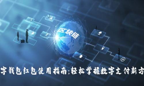 数字钱包红包使用指南：轻松掌握数字支付新方式