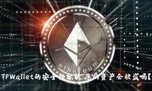 TPWallet的安全性分析：您的资产会被盗吗？