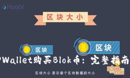 如何使用TPWallet购买Blok币: 完整指南与实用建议