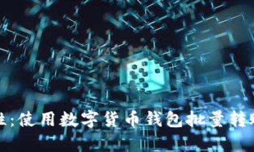 提高效率与安全性：使用数字货币钱包批量转账工具的五大优势