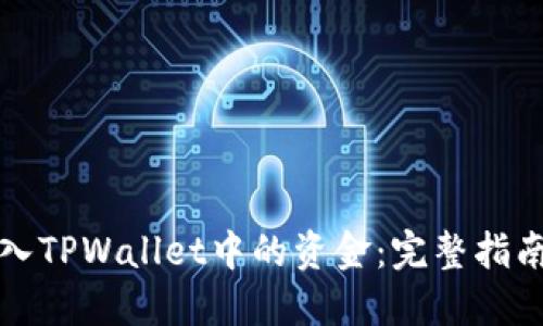 如何轻松导入TPWallet中的资金：完整指南与实用技巧