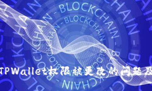 如何应对TPWallet权限被更改的问题及预防措施
