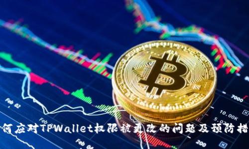 如何应对TPWallet权限被更改的问题及预防措施