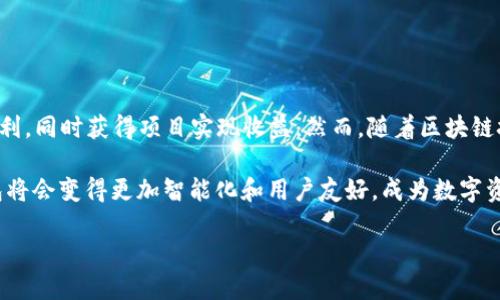 区块链钱包开发：PHP解决方案助你轻松管理数字资产

区块链钱包, PHP开发, 数字资产管理, 加密货币, 钱包安全/guanjianci

引言
在当前数字化时代，区块链技术凭借其去中心化和透明性吸引了越来越多的关注。而在这一领域中，区块链钱包作为用户存储、管理加密货币的重要工具，自然成为了重要话题。特别是对于开发人员和创业者而言，掌握如何使用PHP开发区块链钱包，将为其提供极大的便利和收益。

什么是区块链钱包？
首先，我们需要理解区块链钱包的基本概念。区块链钱包是用来存储和管理加密货币的数字工具。它的工作原理类似于传统钱包，但却具有更强的安全性和隐私保护功能。用户可以通过钱包地址来接收和发送加密货币。钱包可以分为两大类：热钱包和冷钱包。热钱包是连接互联网的，适合日常交易；而冷钱包则是离线存储的，更加安全，适合长期持有。

为何选择PHP开发区块链钱包？
在众多开发语言中，PHP凭借其易用性和广泛的支持而成为开发区块链钱包的热门选择之一。以下是选择PHP的几个理由：
ul
    listrong广泛应用：/strongPHP是一种广泛使用的服务器端脚本语言，在Web开发中应用层出不穷，适合快速构建功能齐全的应用。/li
    listrong丰富库文件：/strongPHP拥有丰富的库和框架支持，可以帮助开发者迅速实现区块链钱包的各种功能。/li
    listrong社区支持：/strongPHP 的活跃社区提供了大量的开源资源和文档，使开发者能够快速获取支持和解决问题。/li
/ul

区块链钱包的核心功能
开发一个完整的区块链钱包，您需要考虑以下核心功能：
ul
    listrong账户生成：/strong用户需要能够轻松创建新钱包，并确保钱包地址的随机性和安全性。/li
    listrong资金管理：/strong支持用户查看余额、交易历史以及进行转账操作，确保用户能够方便地管理自己的数字资产。/li
    listrong安全性：/strong实现多种安全机制，如双重认证、加密私钥保存等，确保用户资产安全性至关重要。/li
    listrong用户界面：/strong提供友好的用户界面，以便用户能够轻松上手，没有技术背景的人也能使用。/li
/ul

如何使用PHP实现区块链钱包的开发？
开发区块链钱包的过程其实并没有想象中那么复杂。下面我们将详细介绍一个基础钱包的开发步骤。

h41. 环境准备/h4
首先，确保您拥有一个可以运行PHP的环境。可以使用本地开发环境（如XAMPP, MAMP等）或直接在服务器上进行开发。安装好PHP后，需要一些相关的库，如cURL和OpenSSL等，以便于进行API请求和加密算法。

h42. 钱包地址生成/h4
接下来，您需要创建一个钱包地址。通常情况下，这会涉及到利用加密算法生成一个公钥与私钥。一种常见的方法是使用ECDSA（椭圆曲线数字签名算法）来生成密钥对。生成公钥后，可以通过哈希算法将其转化为钱包地址。
例如，您可以使用下面的代码生成一个简单的私钥和公钥：
precode
$privateKey = bin2hex(random_bytes(32));
$publicKey = 