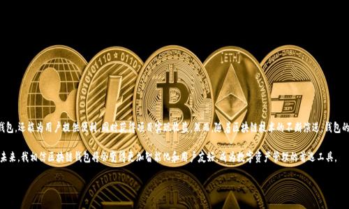 区块链钱包开发：PHP解决方案助你轻松管理数字资产

区块链钱包, PHP开发, 数字资产管理, 加密货币, 钱包安全/guanjianci

引言
在当前数字化时代，区块链技术凭借其去中心化和透明性吸引了越来越多的关注。而在这一领域中，区块链钱包作为用户存储、管理加密货币的重要工具，自然成为了重要话题。特别是对于开发人员和创业者而言，掌握如何使用PHP开发区块链钱包，将为其提供极大的便利和收益。

什么是区块链钱包？
首先，我们需要理解区块链钱包的基本概念。区块链钱包是用来存储和管理加密货币的数字工具。它的工作原理类似于传统钱包，但却具有更强的安全性和隐私保护功能。用户可以通过钱包地址来接收和发送加密货币。钱包可以分为两大类：热钱包和冷钱包。热钱包是连接互联网的，适合日常交易；而冷钱包则是离线存储的，更加安全，适合长期持有。

为何选择PHP开发区块链钱包？
在众多开发语言中，PHP凭借其易用性和广泛的支持而成为开发区块链钱包的热门选择之一。以下是选择PHP的几个理由：
ul
    listrong广泛应用：/strongPHP是一种广泛使用的服务器端脚本语言，在Web开发中应用层出不穷，适合快速构建功能齐全的应用。/li
    listrong丰富库文件：/strongPHP拥有丰富的库和框架支持，可以帮助开发者迅速实现区块链钱包的各种功能。/li
    listrong社区支持：/strongPHP 的活跃社区提供了大量的开源资源和文档，使开发者能够快速获取支持和解决问题。/li
/ul

区块链钱包的核心功能
开发一个完整的区块链钱包，您需要考虑以下核心功能：
ul
    listrong账户生成：/strong用户需要能够轻松创建新钱包，并确保钱包地址的随机性和安全性。/li
    listrong资金管理：/strong支持用户查看余额、交易历史以及进行转账操作，确保用户能够方便地管理自己的数字资产。/li
    listrong安全性：/strong实现多种安全机制，如双重认证、加密私钥保存等，确保用户资产安全性至关重要。/li
    listrong用户界面：/strong提供友好的用户界面，以便用户能够轻松上手，没有技术背景的人也能使用。/li
/ul

如何使用PHP实现区块链钱包的开发？
开发区块链钱包的过程其实并没有想象中那么复杂。下面我们将详细介绍一个基础钱包的开发步骤。

h41. 环境准备/h4
首先，确保您拥有一个可以运行PHP的环境。可以使用本地开发环境（如XAMPP, MAMP等）或直接在服务器上进行开发。安装好PHP后，需要一些相关的库，如cURL和OpenSSL等，以便于进行API请求和加密算法。

h42. 钱包地址生成/h4
接下来，您需要创建一个钱包地址。通常情况下，这会涉及到利用加密算法生成一个公钥与私钥。一种常见的方法是使用ECDSA（椭圆曲线数字签名算法）来生成密钥对。生成公钥后，可以通过哈希算法将其转化为钱包地址。
例如，您可以使用下面的代码生成一个简单的私钥和公钥：
precode
$privateKey = bin2hex(random_bytes(32));
$publicKey = 