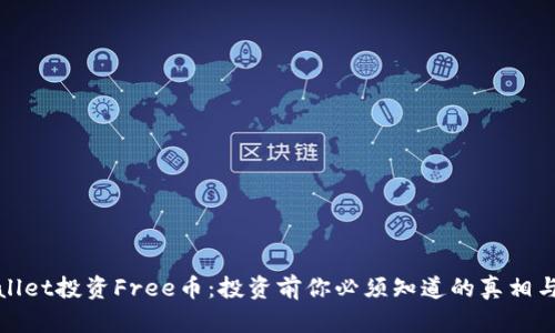 TPWallet投资Free币：投资前你必须知道的真相与风险