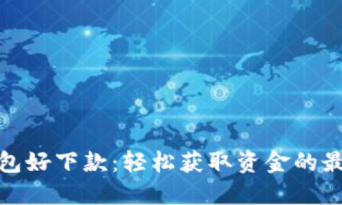 数字钱包好下款：轻松获取资金的最佳选择