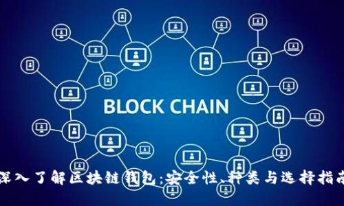 深入了解区块链钱包：安全性、种类与选择指南