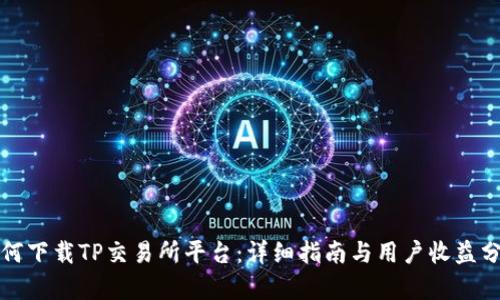 如何下载TP交易所平台：详细指南与用户收益分析