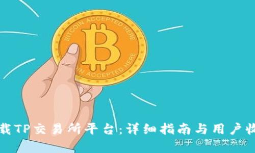 如何下载TP交易所平台：详细指南与用户收益分析