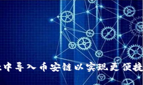 如何在TPWallet中导入币安链以实现更便捷的数字资产管理