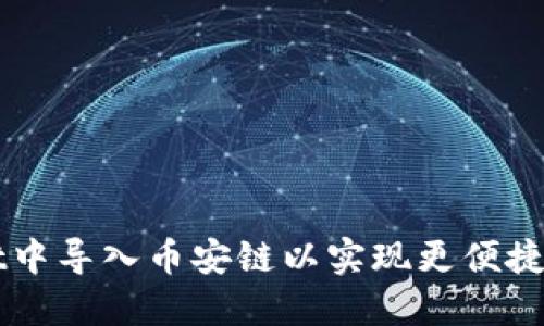 如何在TPWallet中导入币安链以实现更便捷的数字资产管理