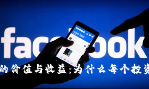 区块链公共钱包的价值与收益：为什么每个投资者都不能忽视它