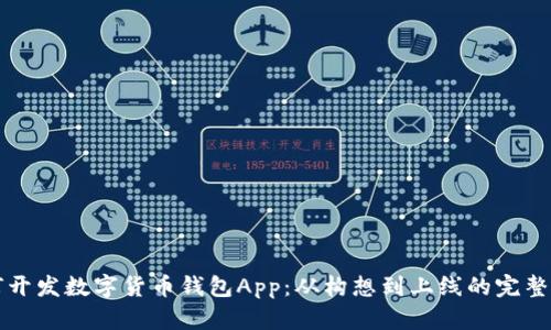 如何开发数字货币钱包App：从构想到上线的完整指导