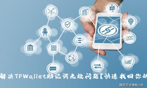 示例：如何解决TPWallet助记词无效问题？快速找回你的数字资产！