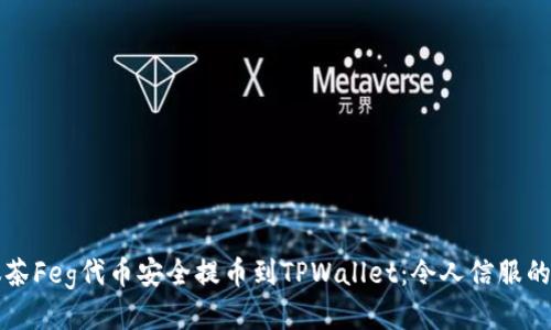 如何将抹茶Feg代币安全提币到TPWallet：令人信服的操作指南