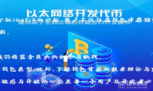 区块链钱包的历史来源探究：从比特币到多链生态

区块链钱包, 比特币, 加密货币, 数字钱包, 区块链技术/guanjianci

区块链钱包的历史可以追溯到比特币的诞生，实际上，区块链钱包不仅仅是一个存储数字货币的工具，更是连接整个区块链生态的关键要素。本文将锚定区块链钱包的历史起源，探讨其发展历程、不同类型的区块链钱包、所面临的挑战以及未来发展趋势。相信通过这一深入的剖析，读者能更全面地了解区块链钱包背后的故事。

比特币的引入：区块链钱包的第一步

比特币，这个由中本聪在2008年提出、2009年实现的去中心化数字货币，开启了一场金融革命。其背后的技术——区块链，为信息的透明性和不可篡改性奠定了基础。最初，比特币钱包的形式极为简单，它基本上就是一个存储用户比特币交易的地址以及相关私钥的文件。这种钱包与传统银行账户相似，但它却没有中心化的管理机构，所有的交易都是基于网络节点的共识。

钱包的演变：从单纯存储到多功能

随着区块链技术的逐渐成熟，区块链钱包也逐渐从最初的比特币钱包转向了功能更加丰富的多链数字钱包。例如，Ethereum（以太坊）生态系统的引入让人们开始思考智能合约的可能性，这时便出现了支持ERC-20代币的专用钱包。发展至今，许多钱包已经支持多种数字货币和资产，用户可以在一个平台上管理不同种类的资产。

而且，早期钱包的单一功能也逐渐演变为包括交易、投资、借贷和其他金融服务的聚合体。可以说，现代的区块链钱包不仅仅是存储工具，它已成为完整的金融解决方案。

不同类型的区块链钱包

区块链钱包的种类繁多，可以分为几种主要类型。常见的钱包包括热钱包、冷钱包和硬件钱包。热钱包是在线存储的一种方式，主要用于频繁交易，它们相对容易访问，但安全性稍逊；而冷钱包则是离线存储，能够提供更高的安全等级，适合长期持有。

硬件钱包，例如Ledger或Trezor，为用户提供了硬件上的物理安全保障，使私钥不易泄露。这种钱包的出现，正是为了应对日益严重的黑客攻击和资产盗窃问题。

安全性与用户体验的平衡

随着区块链钱包使用频率的增加，安全问题也引起了广泛关注。无数用户因未能妥善保管私钥，或者使用劣质的第三方钱包而导致资产丢失。因此，钱包开发者面临着一个艰难的任务：在提供便利的使用体验的同时，也不能忽视安全问题。许多高级用户更倾向于使用多重签名技术或冷存储以确保资金安全。

经过多年发展，如今许多钱包提供了二次验证、地址白名单等安全措施，使得资金管理更加安全。虽然这些功能大大提升了安全性，但在用户体验方面仍有待改进。

法规与政策的影响

另一个影响区块链钱包发展的重要因素是各国对加密货币的监管政策。从对加密货币的全面禁止到逐步接受、规范化，政策的动态变化给区块链钱包的使用和发展带来了很多不确定性。开发商需要密切关注各国的政策变化，以调整产品功能和定位，从而适应市场需求。

例如，在某个国家，政府可能会要求钱包提供持有者的身份信息，以便打击洗钱和其他金融犯罪。这种举措也可能会削弱用户对匿名性和隐私的追求，进而影响他们对钱包的选择。

未来发展趋势：技术与市场的双重驱动

展望未来，区块链钱包的发展将会受到多种因素的综合影响。除了技术的不断进步，如多链兼容性、跨链交易等，市场需求也将导向钱包的创新。例如，随着去中心化金融（DeFi）的兴起，用户不仅仅在钱包中存储资产，还可能进行借贷、流动性挖掘等操作，这样的变化将彻底改变我们对钱包的认知。

此外，随着NFT（非同质化代币）、元宇宙等概念的逐步普及，钱包的功能可能会进一步扩展，支持更多形式的数字资产。这将推动钱包市场的竞争，促使开发者不断创新。

总结与个人见解

经过数年的发展，区块链钱包已经从最初简单的比特币钱包演变为功能丰富、兼容多种资产的综合性金融工具。而随着技术的不断创新与监管政策的变化，钱包领域仍将蕴含巨大的机会与挑战。

个人认为，随着区块链技术的成熟，用户在选择钱包时应该更加注重安全性与功能的平衡。用户需要清楚自己的需求，是否频繁交易，或是长期持有，然后选择合适的钱包类型。此外，了解钱包背后的技术理论与发展动向，也会为用户未来的资产管理提供更好的支持。

总之，区块链钱包的历史是一个不断演变与创新的过程，对用户而言，它不仅仅是一个存储工具，更是了解整个区块链生态的重要窗口。在这个快速发展的领域，保持敏感与开放的心态是每一个用户及开发者必须具备的素质。