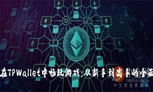 如何在TPWallet中畅玩游戏：从新手到高手的全面指南