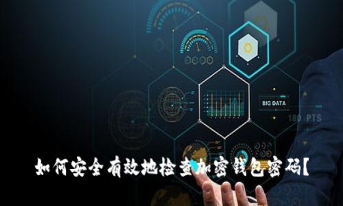 如何安全有效地检查加密钱包密码？